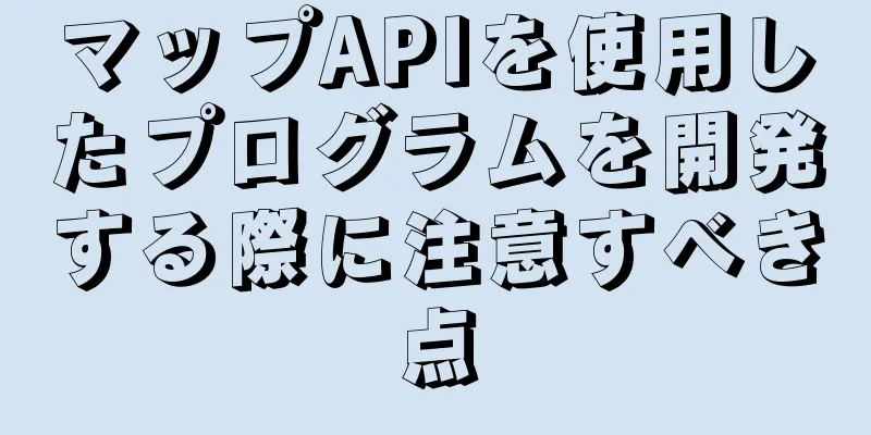 マップAPIを使用したプログラムを開発する際に注意すべき点