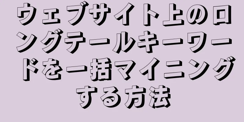 ウェブサイト上のロングテールキーワードを一括マイニングする方法