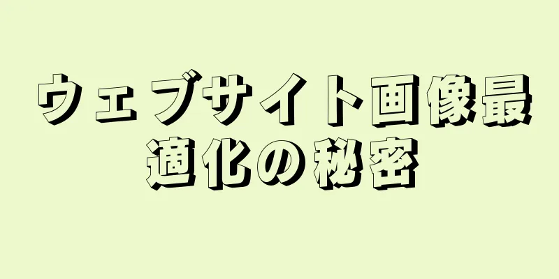 ウェブサイト画像最適化の秘密