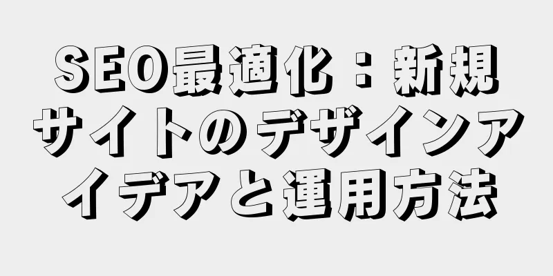 SEO最適化：新規サイトのデザインアイデアと運用方法