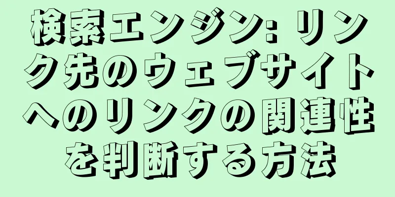検索エンジン: リンク先のウェブサイトへのリンクの関連性を判断する方法