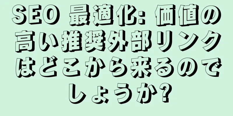 SEO 最適化: 価値の高い推奨外部リンクはどこから来るのでしょうか?