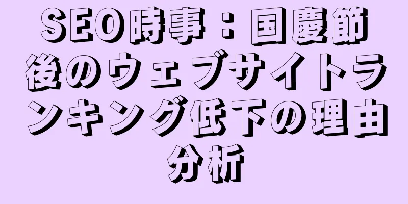 SEO時事：国慶節後のウェブサイトランキング低下の理由分析