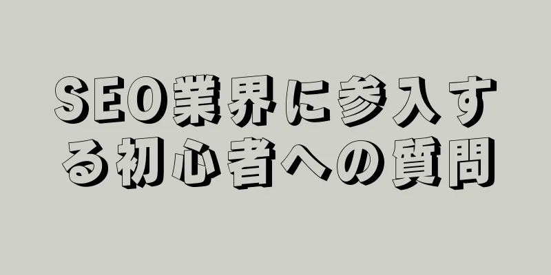 SEO業界に参入する初心者への質問