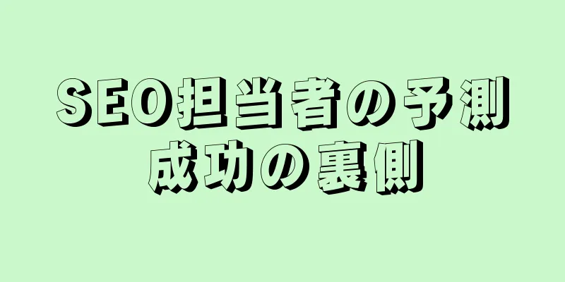 SEO担当者の予測成功の裏側