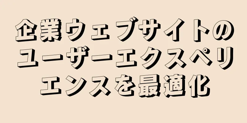 企業ウェブサイトのユーザーエクスペリエンスを最適化
