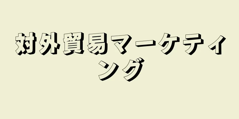 対外貿易マーケティング