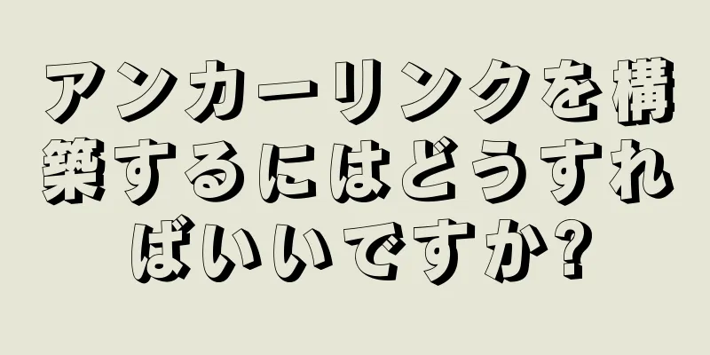 アンカーリンクを構築するにはどうすればいいですか?