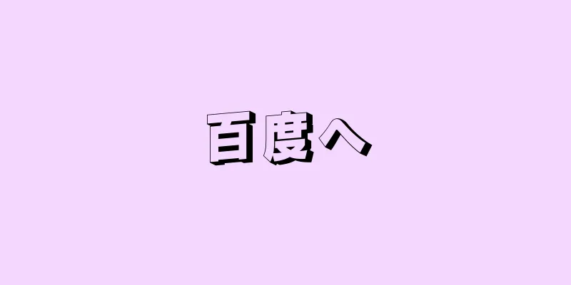 百度へ