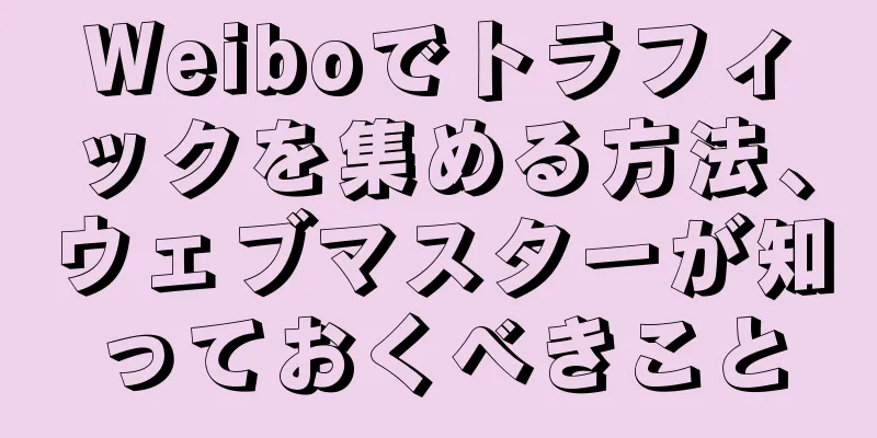 Weiboでトラフィックを集める方法、ウェブマスターが知っておくべきこと