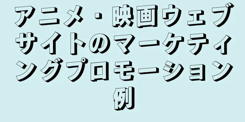 アニメ・映画ウェブサイトのマーケティングプロモーション例