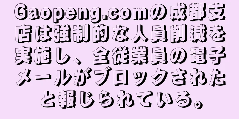 Gaopeng.comの成都支店は強制的な人員削減を実施し、全従業員の電子メールがブロックされたと報じられている。