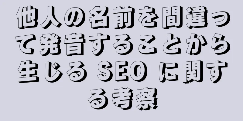 他人の名前を間違って発音することから生じる SEO に関する考察