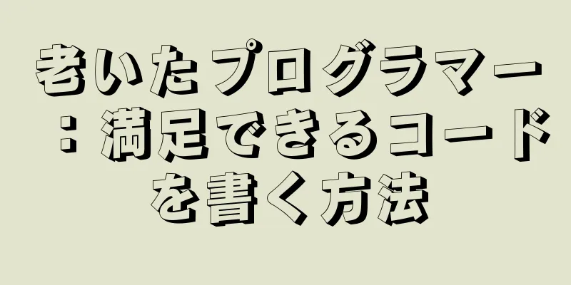老いたプログラマー：満足できるコードを書く方法