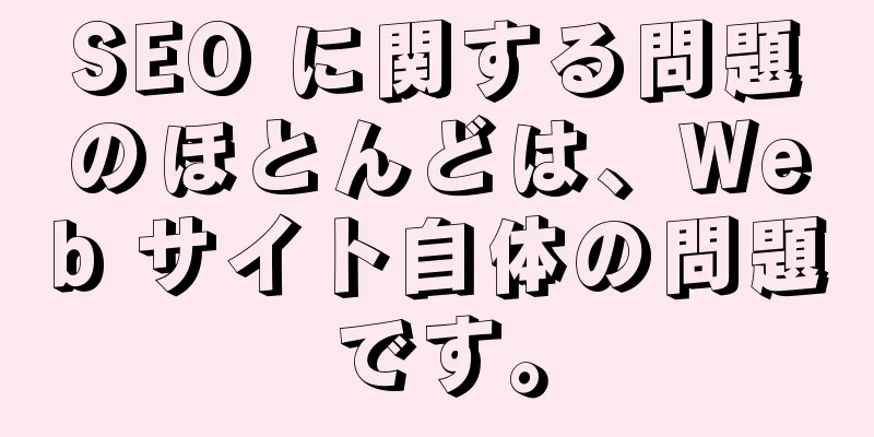 SEO に関する問題のほとんどは、Web サイト自体の問題です。