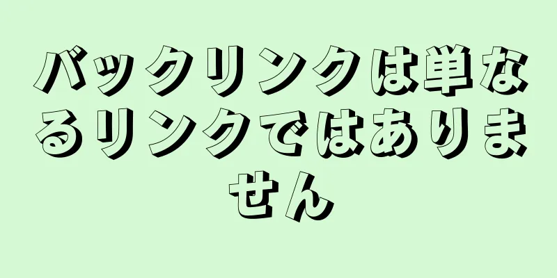バックリンクは単なるリンクではありません