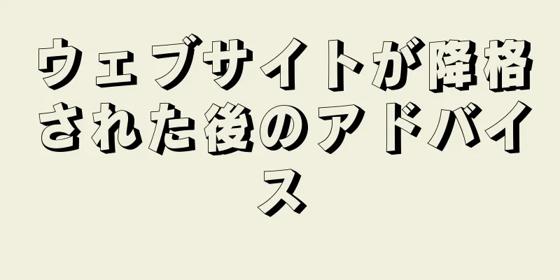 ウェブサイトが降格された後のアドバイス