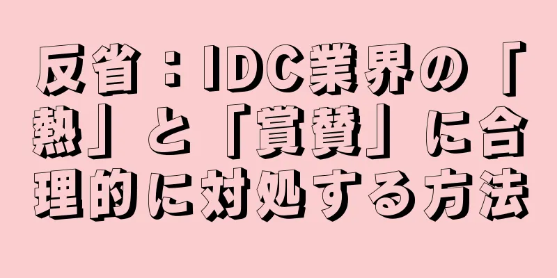 反省：IDC業界の「熱」と「賞賛」に合理的に対処する方法