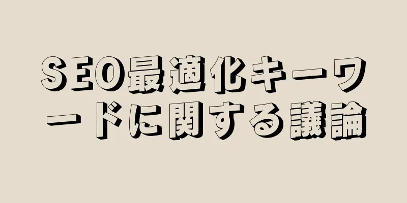 SEO最適化キーワードに関する議論