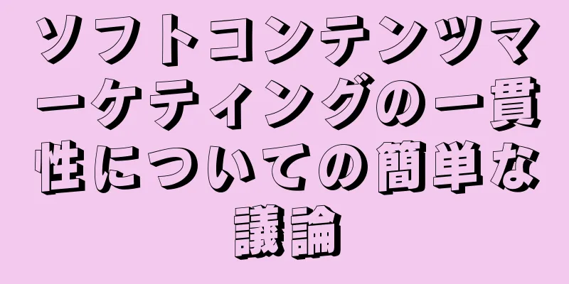 ソフトコンテンツマーケティングの一貫性についての簡単な議論