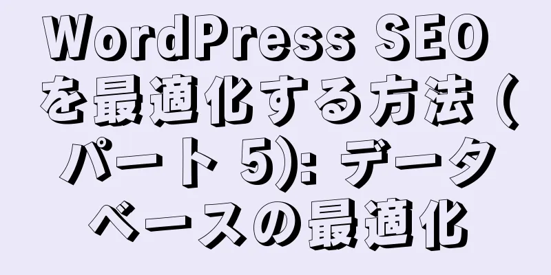 WordPress SEO を最適化する方法 (パート 5): データベースの最適化