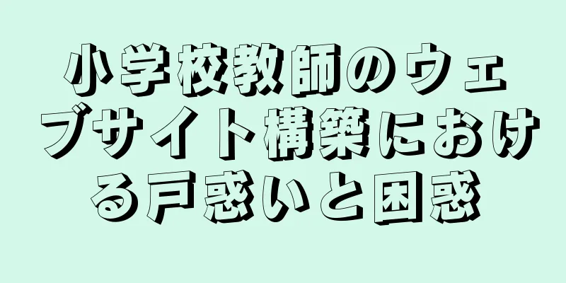 小学校教師のウェブサイト構築における戸惑いと困惑