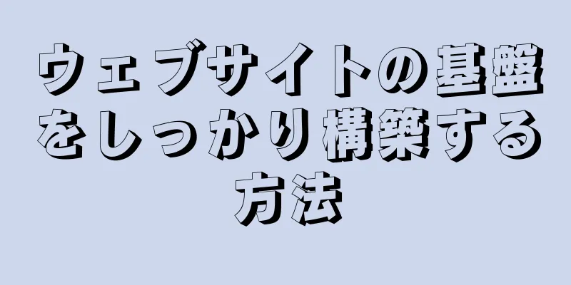 ウェブサイトの基盤をしっかり構築する方法