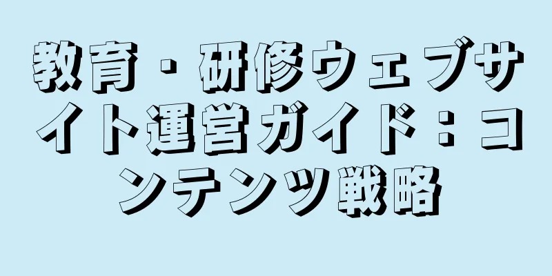 教育・研修ウェブサイト運営ガイド：コンテンツ戦略