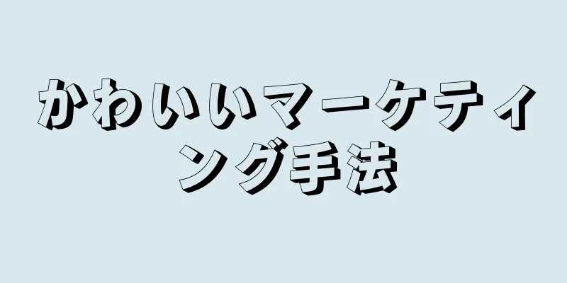 かわいいマーケティング手法