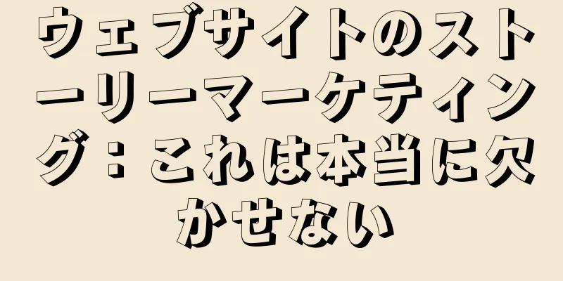 ウェブサイトのストーリーマーケティング：これは本当に欠かせない