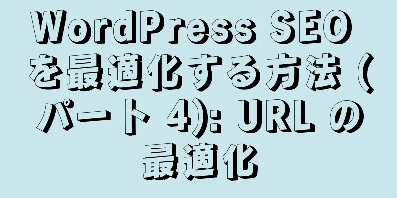WordPress SEO を最適化する方法 (パート 4): URL の最適化