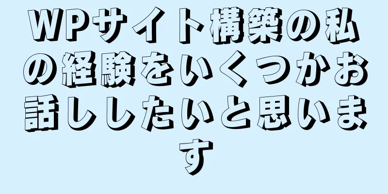 WPサイト構築の私の経験をいくつかお話ししたいと思います