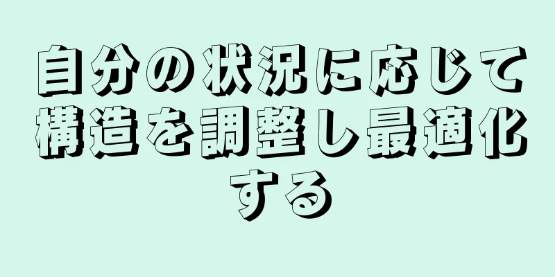 自分の状況に応じて構造を調整し最適化する