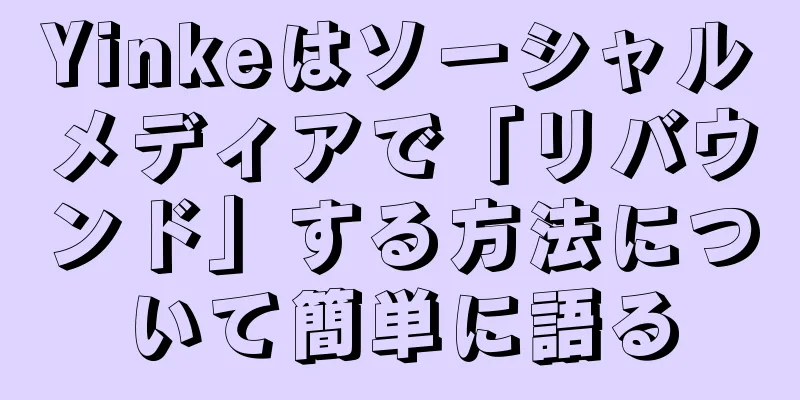 Yinkeはソーシャルメディアで「リバウンド」する方法について簡単に語る