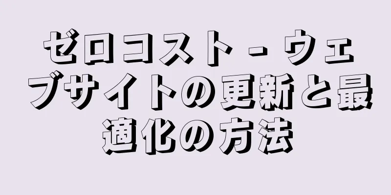 ゼロコスト - ウェブサイトの更新と最適化の方法