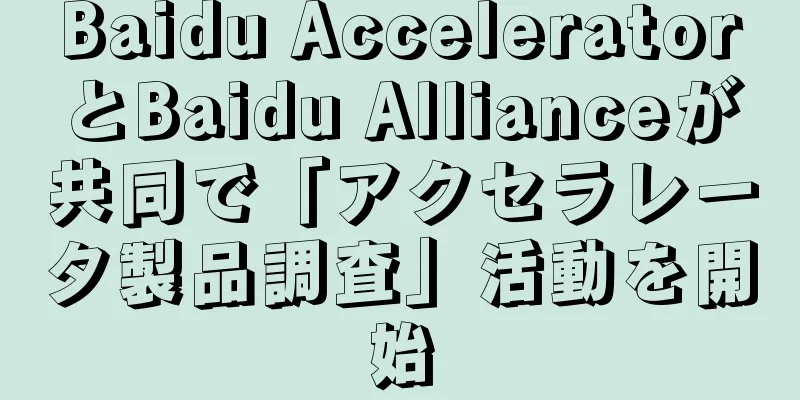 Baidu AcceleratorとBaidu Allianceが共同で「アクセラレータ製品調査」活動を開始
