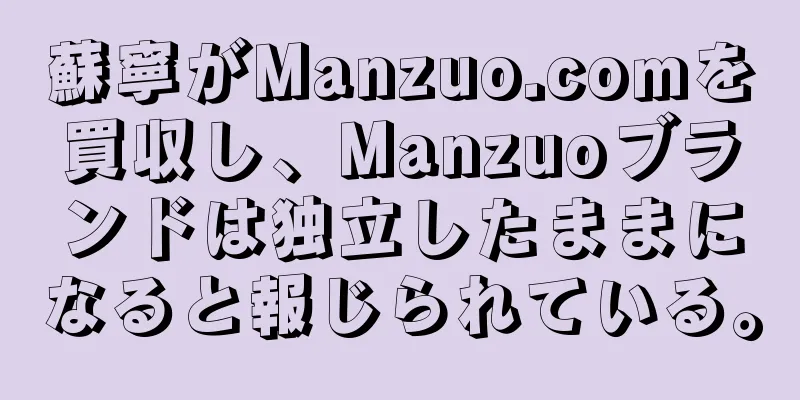 蘇寧がManzuo.comを買収し、Manzuoブランドは独立したままになると報じられている。