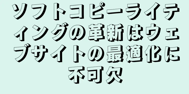 ソフトコピーライティングの革新はウェブサイトの最適化に不可欠