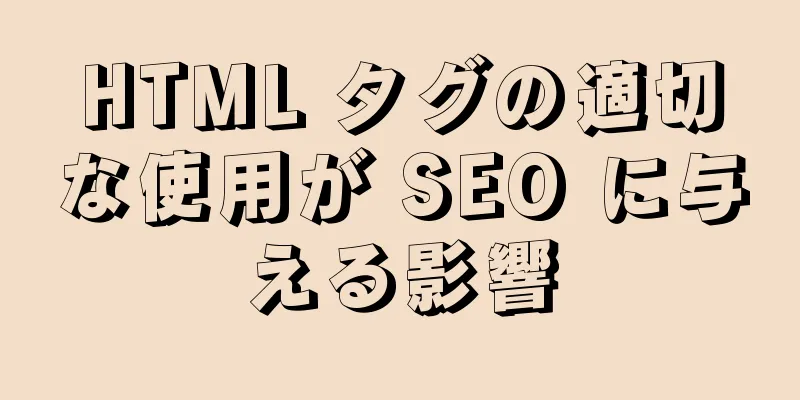 HTML タグの適切な使用が SEO に与える影響