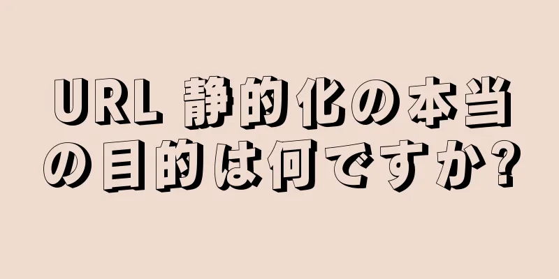 URL 静的化の本当の目的は何ですか?