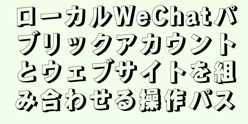 ローカルWeChatパブリックアカウントとウェブサイトを組み合わせる操作パス