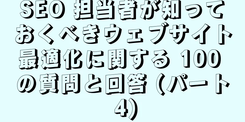 SEO 担当者が知っておくべきウェブサイト最適化に関する 100 の質問と回答 (パート 4)
