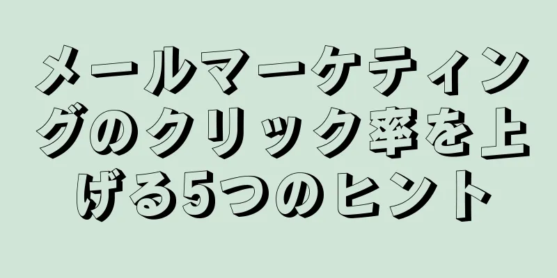 メールマーケティングのクリック率を上げる5つのヒント