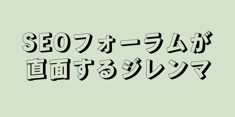 SEOフォーラムが直面するジレンマ