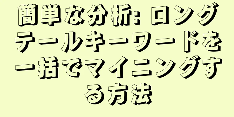 簡単な分析: ロングテールキーワードを一括でマイニングする方法