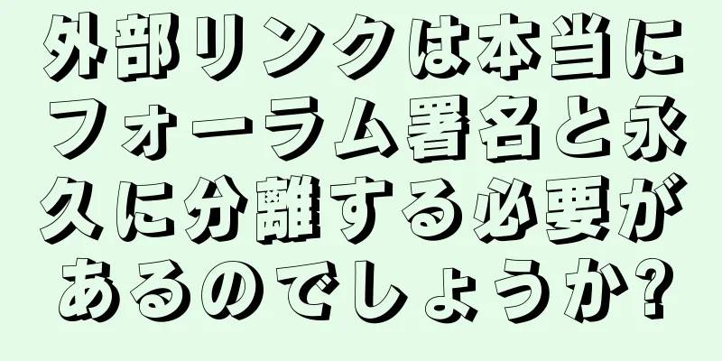 外部リンクは本当にフォーラム署名と永久に分離する必要があるのでしょうか?