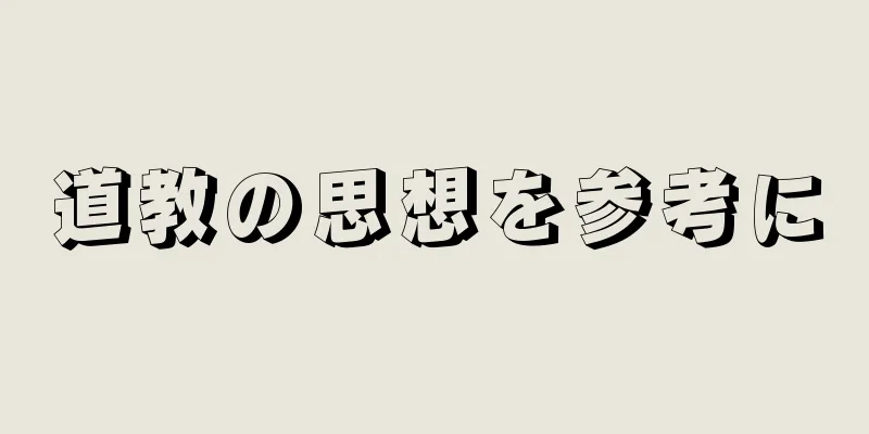 道教の思想を参考に
