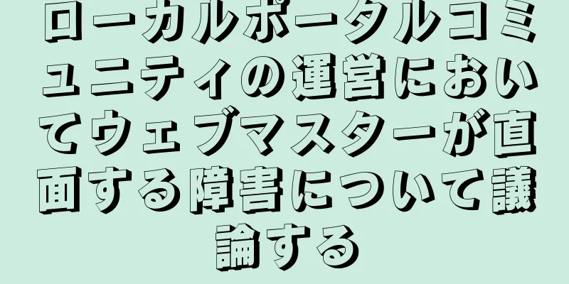 ローカルポータルコミュニティの運営においてウェブマスターが直面する障害について議論する