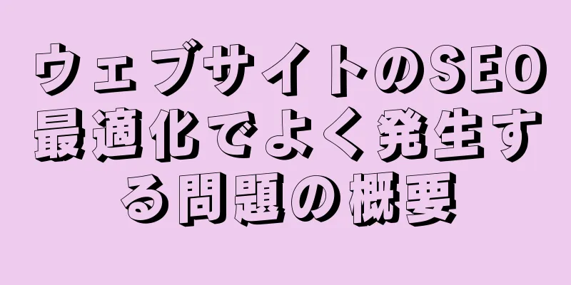 ウェブサイトのSEO最適化でよく発生する問題の概要