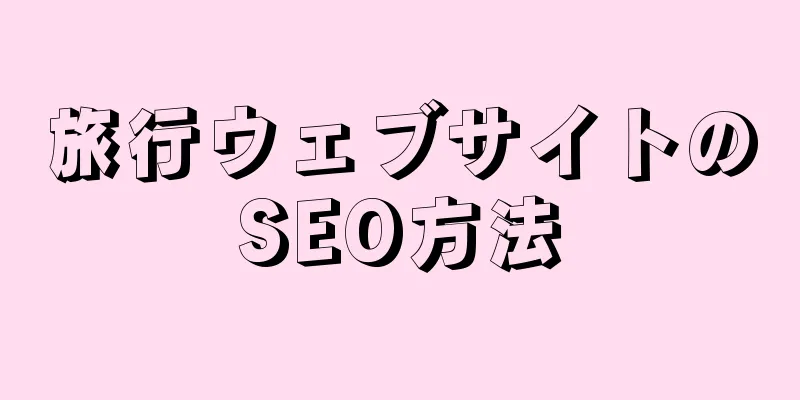 旅行ウェブサイトのSEO方法
